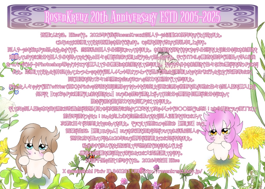 同人サークルRosenKreuz活動20周年記念ペーパーDL版