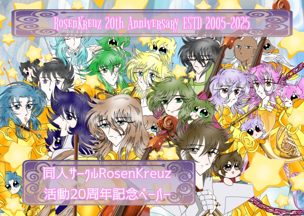 同人サークルRosenKreuz活動20周年記念ペーパーDL版