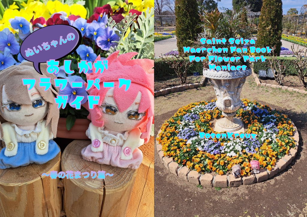 ぬいちゃんのあしかがフラワーパークガイド〜春の花まつり篇〜