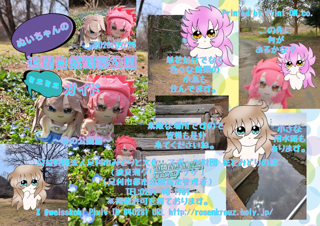 ぬいちゃんの迫間自然観察公園ミニミニガイドDL版