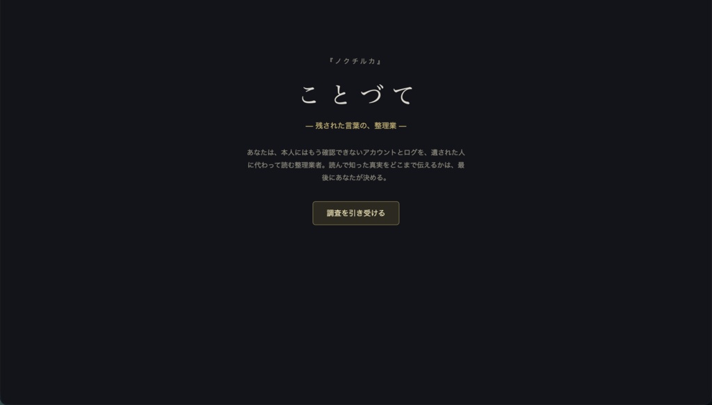 ことづて『ノクチルカ』