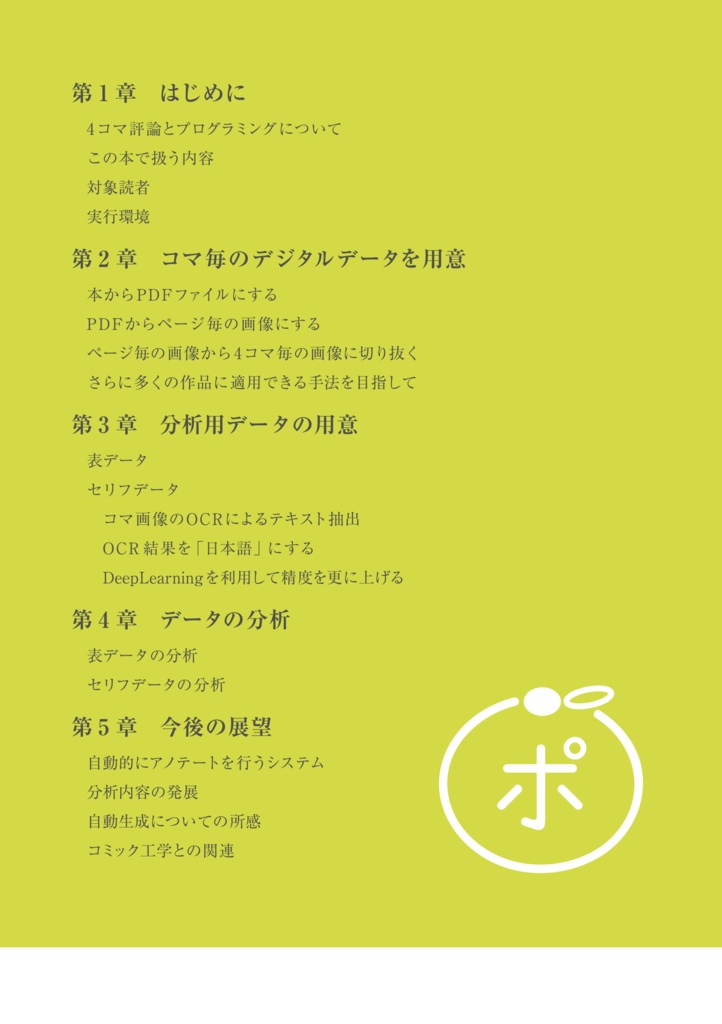 ポストモダンのポリアネス tech. ~ 4コマ漫画のデータ収集と分析による評論の可能性(with Python) ~