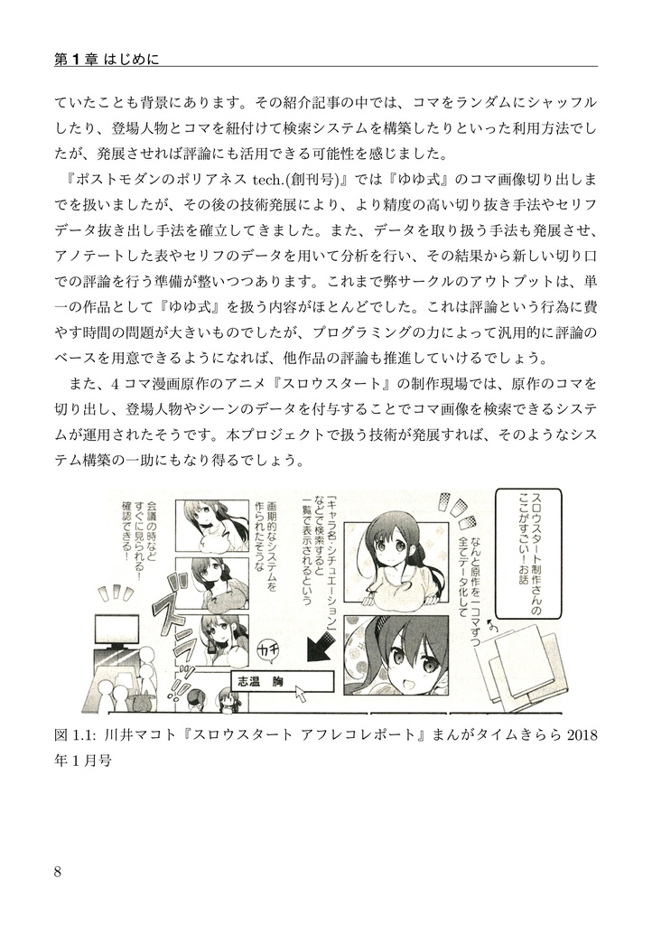 ポストモダンのポリアネス tech. ~ 4コマ漫画のデータ収集と分析による評論の可能性(with Python) ~