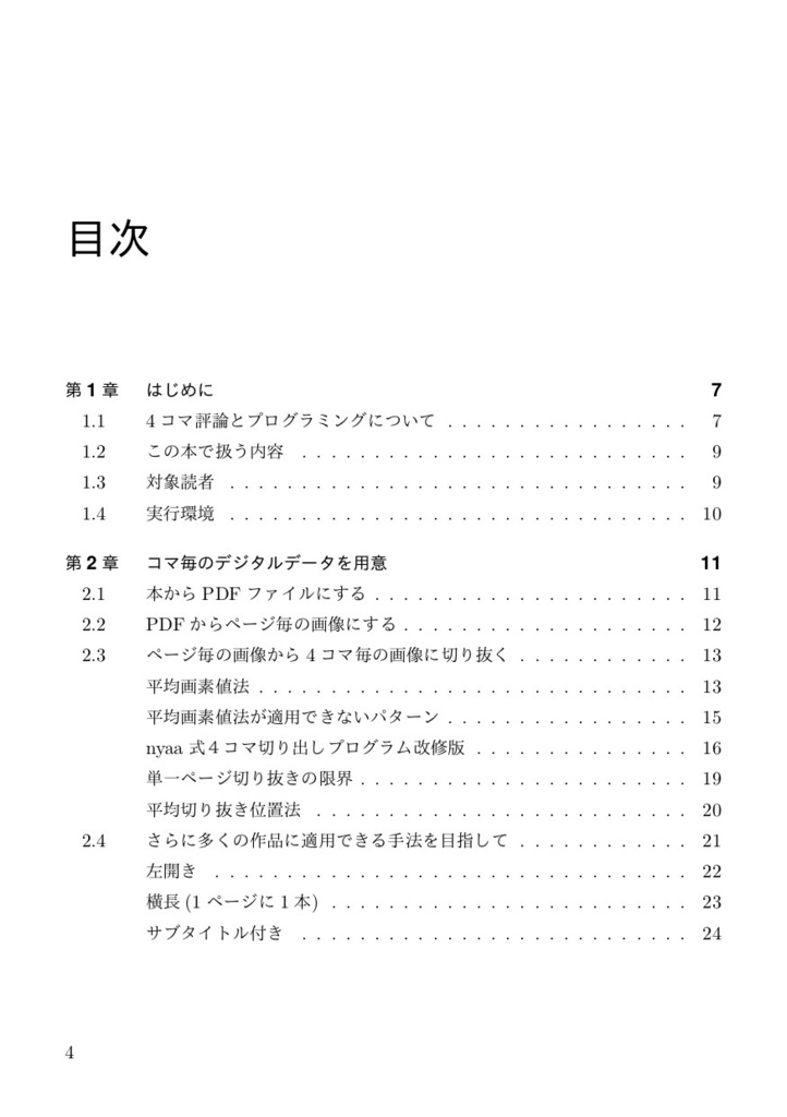 ポストモダンのポリアネス tech. ~ 4コマ漫画のデータ収集と分析による評論の可能性(with Python) ~