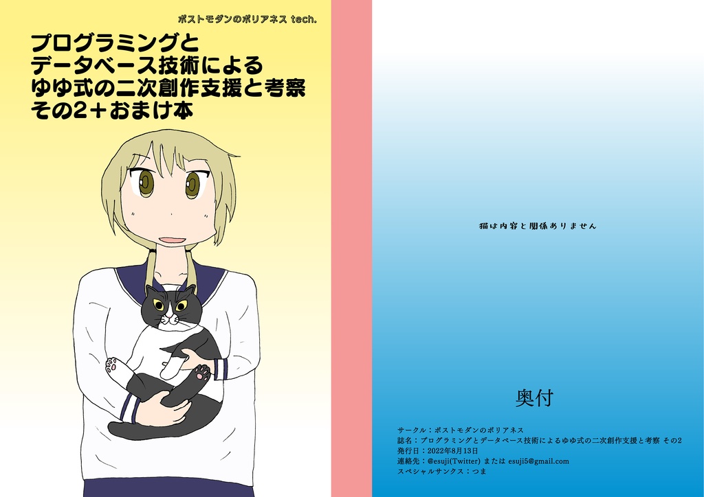 プログラミングとデータベース技術による ゆゆ式の二次創作支援と考察 その2