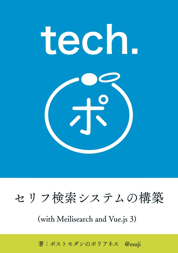 ポストモダンのポリアネス tech. セリフ検索システムの構築編