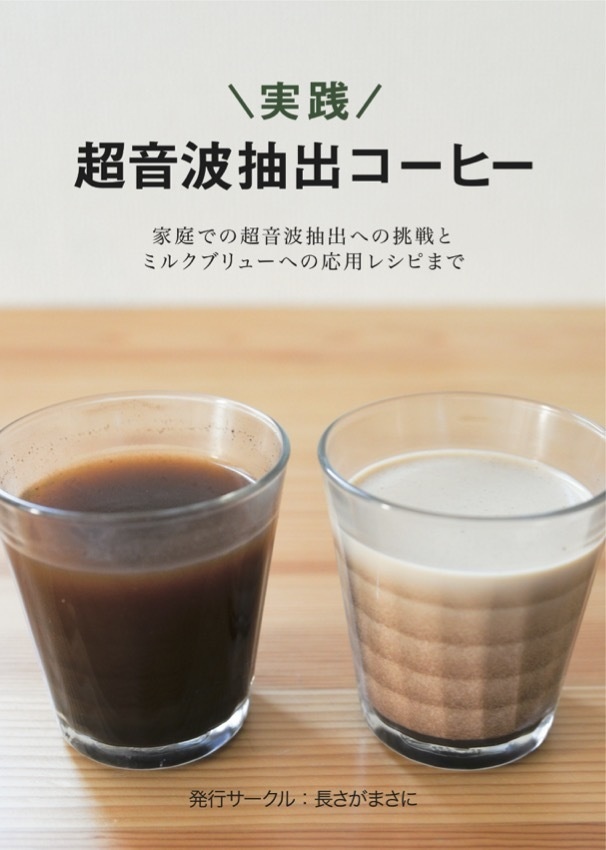 実践 超音波抽出コーヒー(電子版)