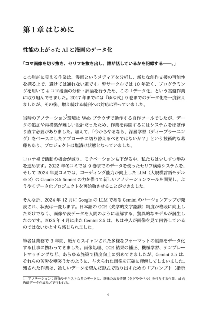 tech. LLMによる4コマ漫画の自動データ化の夢を見る (with 深層学習)