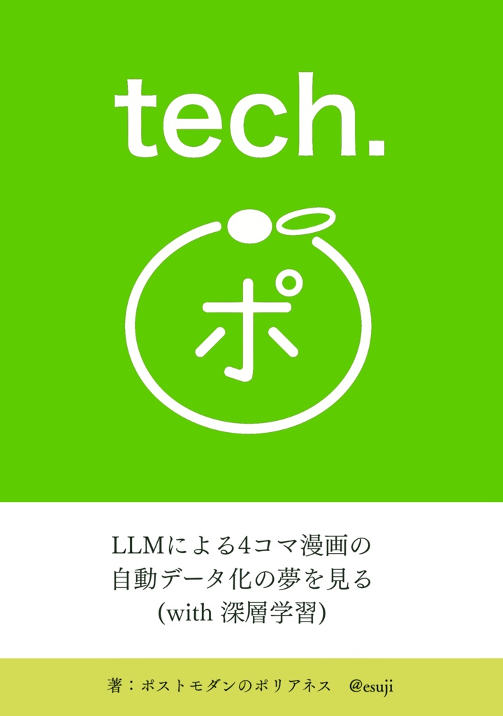 tech. LLMによる4コマ漫画の自動データ化の夢を見る (with 深層学習)