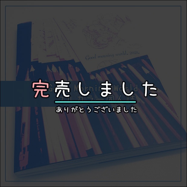  [再販なし][ Good Morning World 2021.] フルカラー同人誌