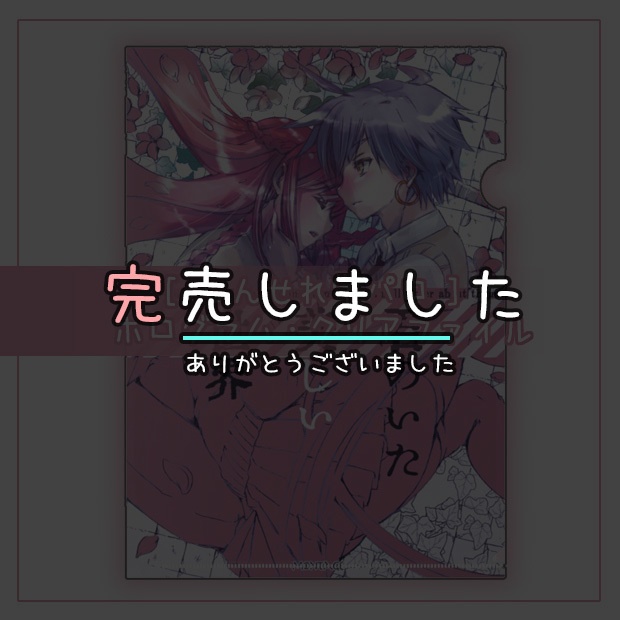 [しんせれ学パロ] ホログラム・クリアファイル