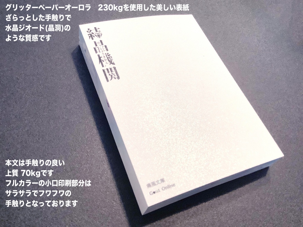 📙2024特典📙 💎『結晶機関』小説同人誌 (文庫サイズの愛蔵版)