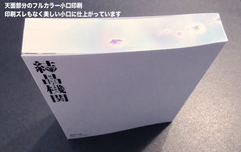 📙2024特典📙 💎『結晶機関』小説同人誌 (文庫サイズの愛蔵版)