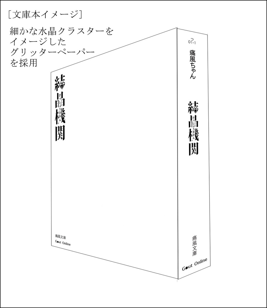 📙2024特典📙 💎『結晶機関』小説同人誌 (文庫サイズの愛蔵版)