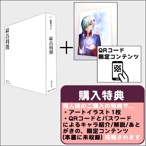 📙2024特典📙 💎『結晶機関』小説同人誌 (文庫サイズの愛蔵版)