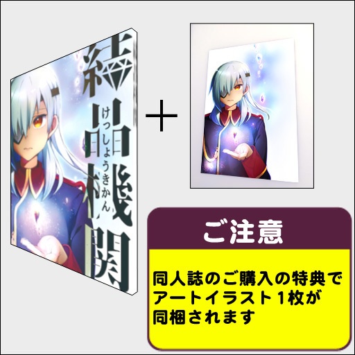 ❄️A4サイズ『結晶機関』高精細印刷アートイラスト