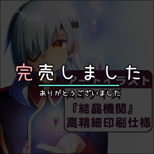 ❄️A4サイズ『結晶機関』高精細印刷アートイラスト
