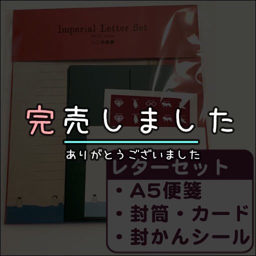 💌帝国レターセット