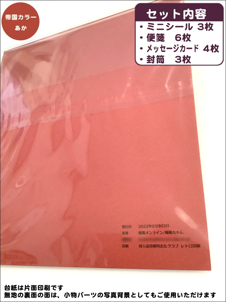 💌帝国レターセット