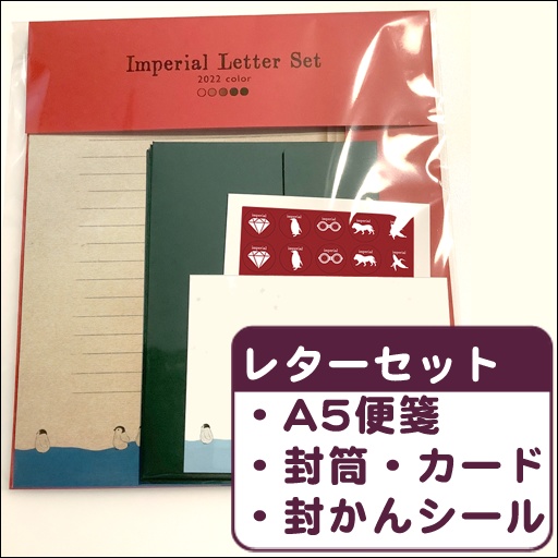 💌帝国レターセット