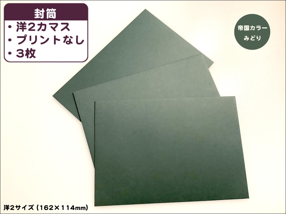 💌帝国レターセット