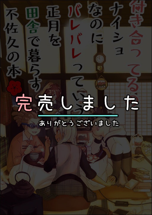 🎍『付き合ってるのナイショなのにバレバレっていう正月を田舎で暮らす不佐久の本』同人誌