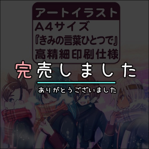 ❄️A4サイズ『きみの言葉ひとつで』高精細印刷アートイラスト