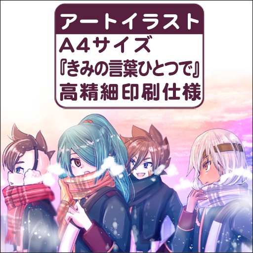 ❄️A4サイズ『きみの言葉ひとつで』高精細印刷アートイラスト