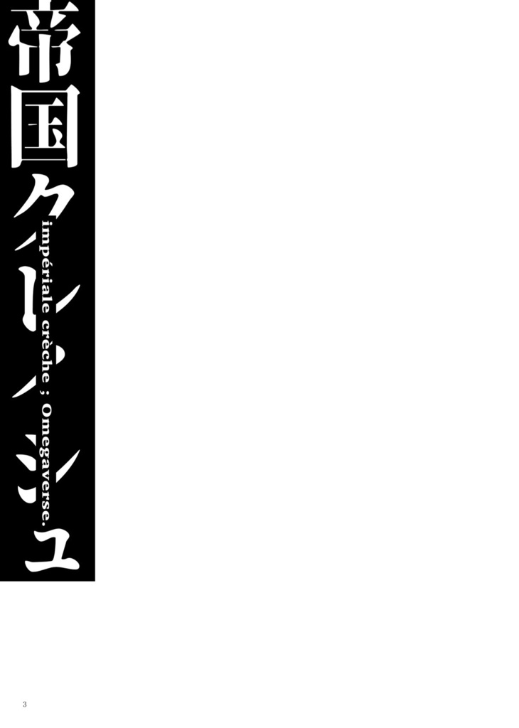 📙2024特典📙 🐧『帝国クレイシュ』🐧小説同人誌🐧