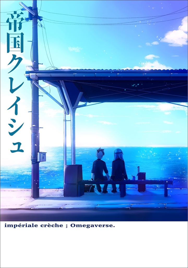 📙2024特典📙 🐧『帝国クレイシュ』🐧小説同人誌🐧