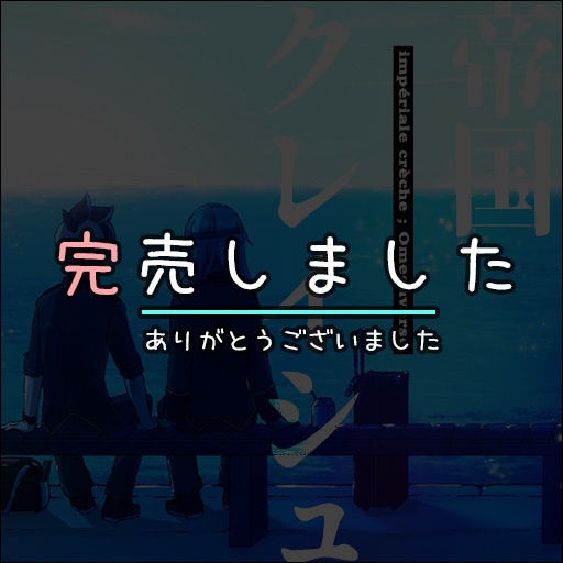 📙2024特典📙 🐧『帝国クレイシュ』🐧小説同人誌🐧