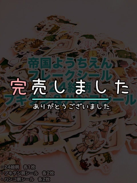 📛帝国ようちえん📛フレークシール📛24絵柄＋フキダシ＆ハンコシール📛