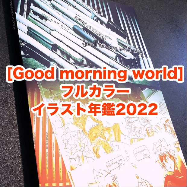 🌤[ Good Morning World 2022.]🌤 フルカラーイラスト年鑑2022🌤