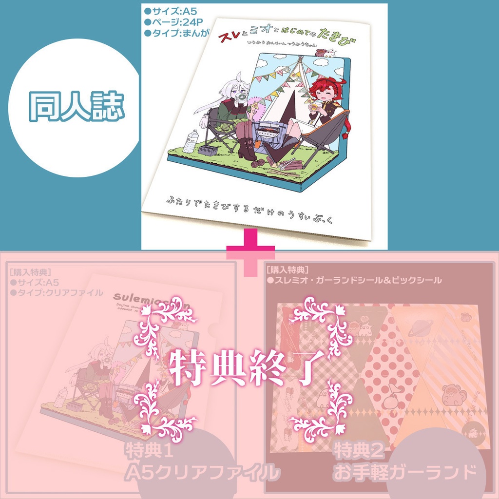 🏕『スレとミオとはじめてのたきび』同人誌