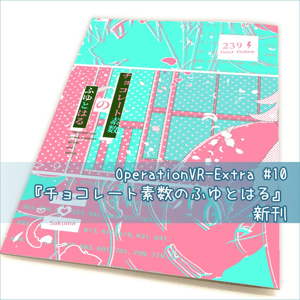 📙2024特典📙 🍫[ チョコレート素数のふゆとはる ]🍫 小説同人誌🍫
