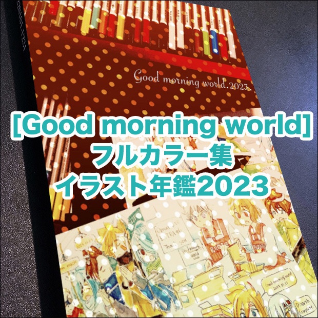 🌤[ Good Morning World 2023.]🌤 フルカラーイラスト年鑑2023🌤