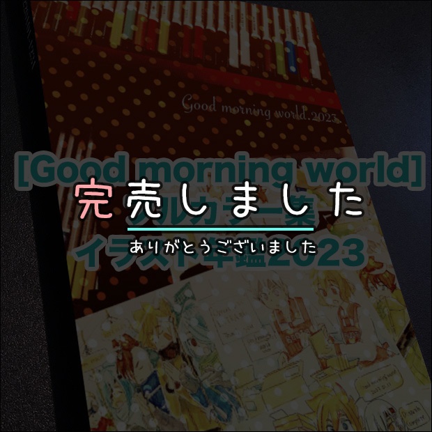 🌤[ Good Morning World 2023.]🌤 フルカラーイラスト年鑑2023🌤