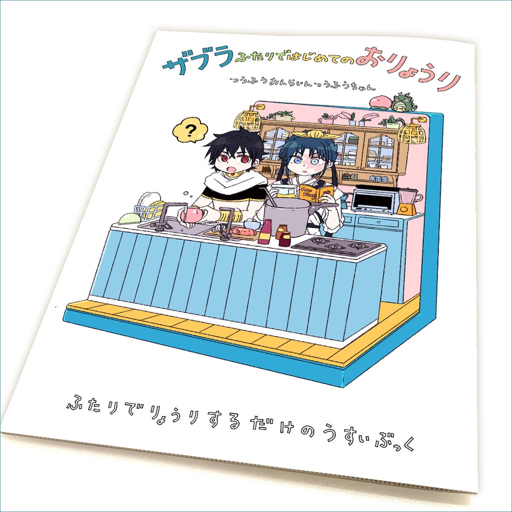🍽『ザブラふたりではじめてのおりょうり』同人誌