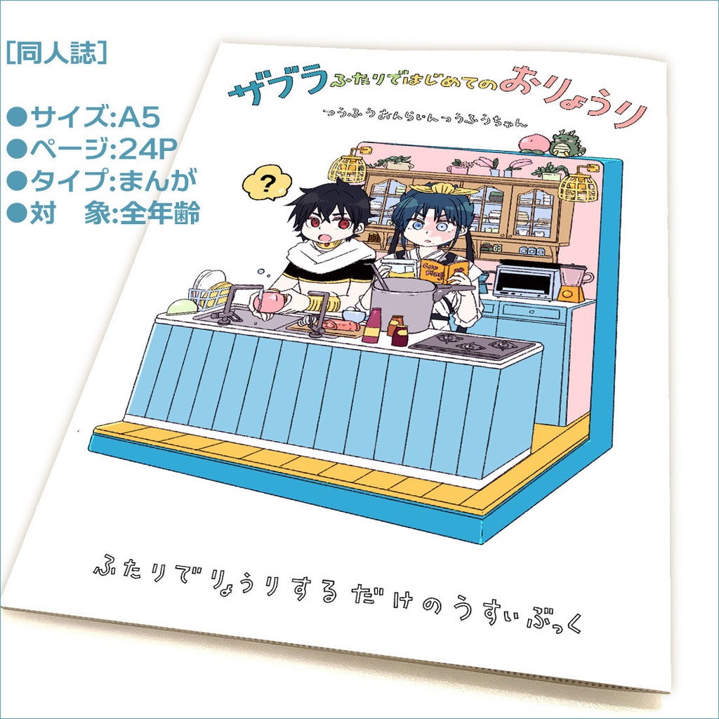🍽『ザブラふたりではじめてのおりょうり』同人誌