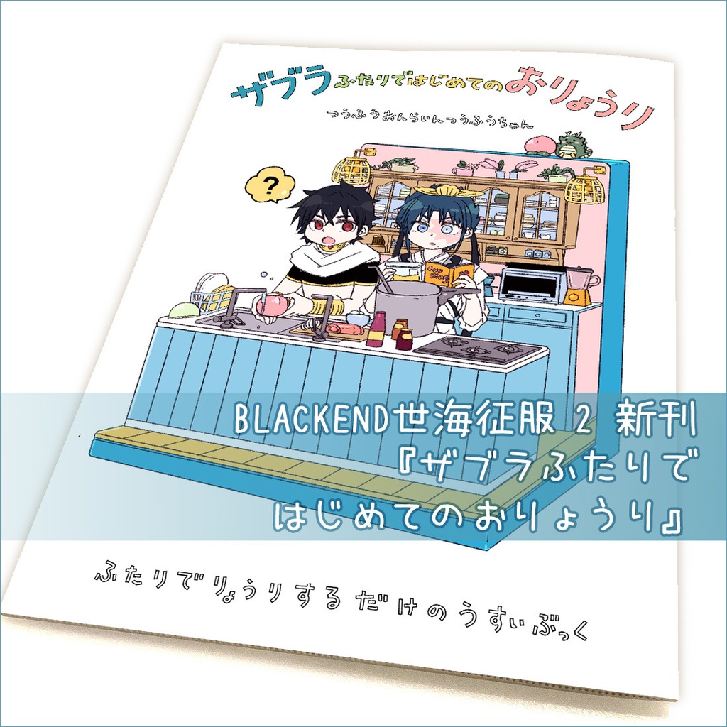 🍽『ザブラふたりではじめてのおりょうり』同人誌