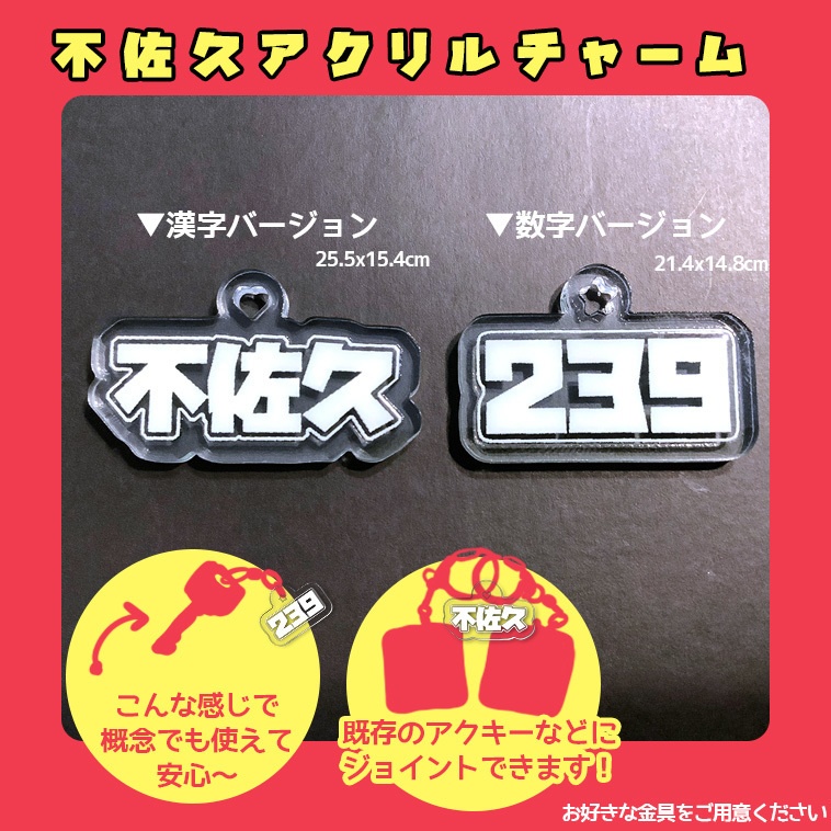 ❤️『不佐久アクリルチャーム』