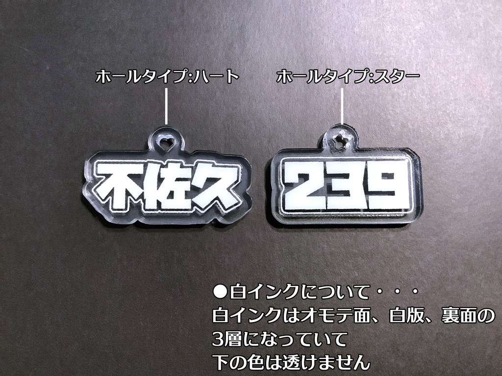 ❤️『不佐久アクリルチャーム』