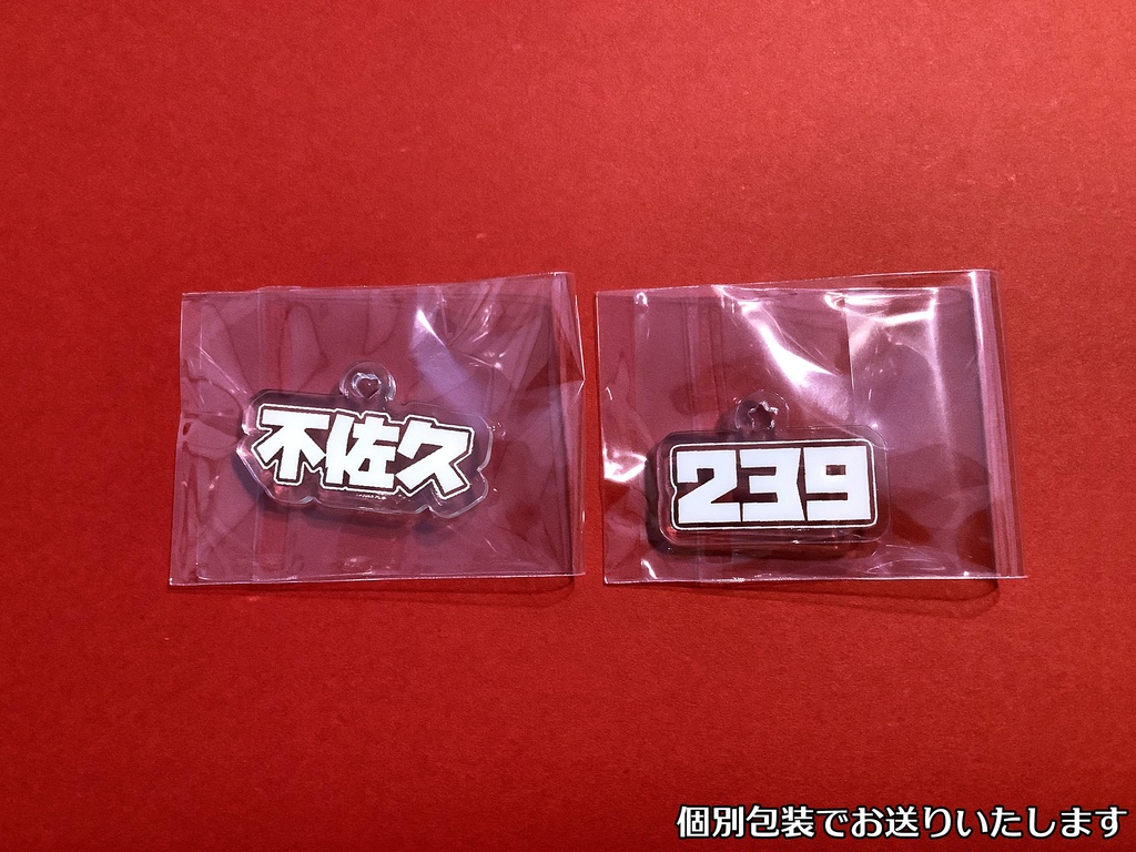 ❤️『不佐久アクリルチャーム』