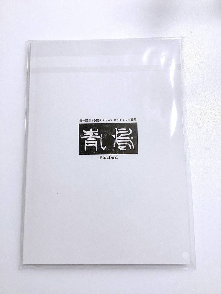 📙2024特典📙 青い鳥1