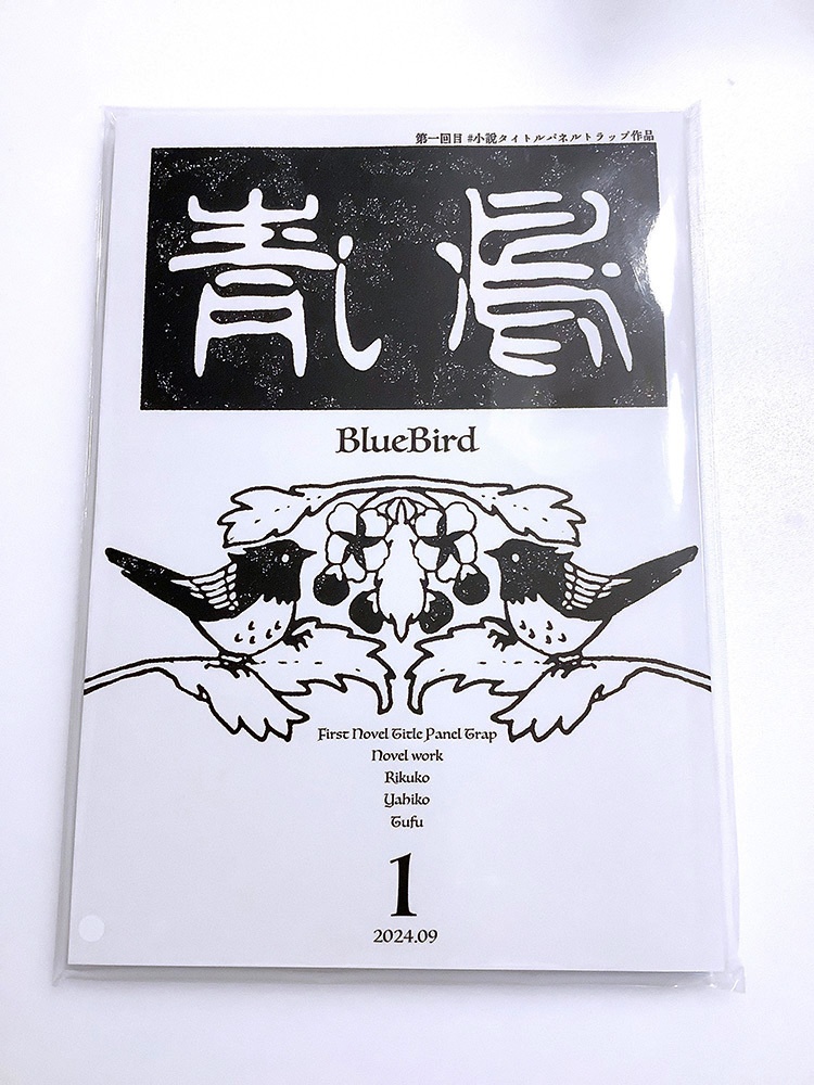 📙2024特典📙 青い鳥1