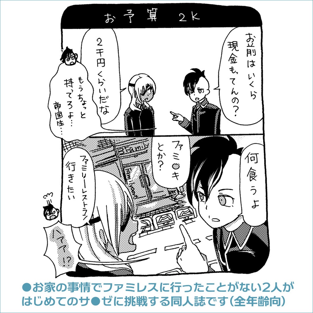 青春カップ38🍽『不佐久はじめてのレストラン』同人誌