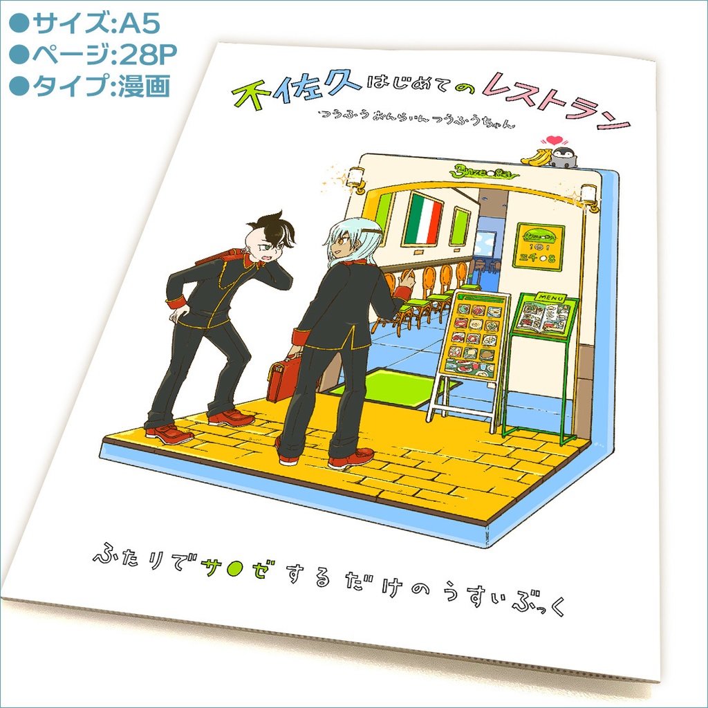 青春カップ38🍽『不佐久はじめてのレストラン』同人誌