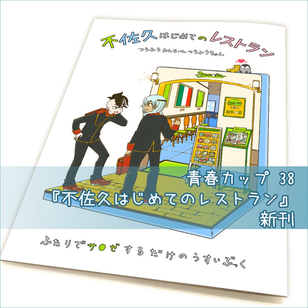 青春カップ38🍽『不佐久はじめてのレストラン』同人誌