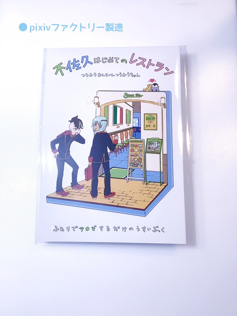 青春カップ38🍽『不佐久はじめてのレストラン』同人誌