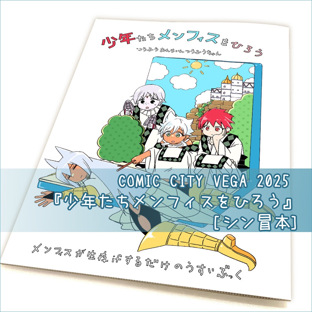  『少年たちメンフィスをひろう』[シン冒本]　COMIC CITY VEGA 2025